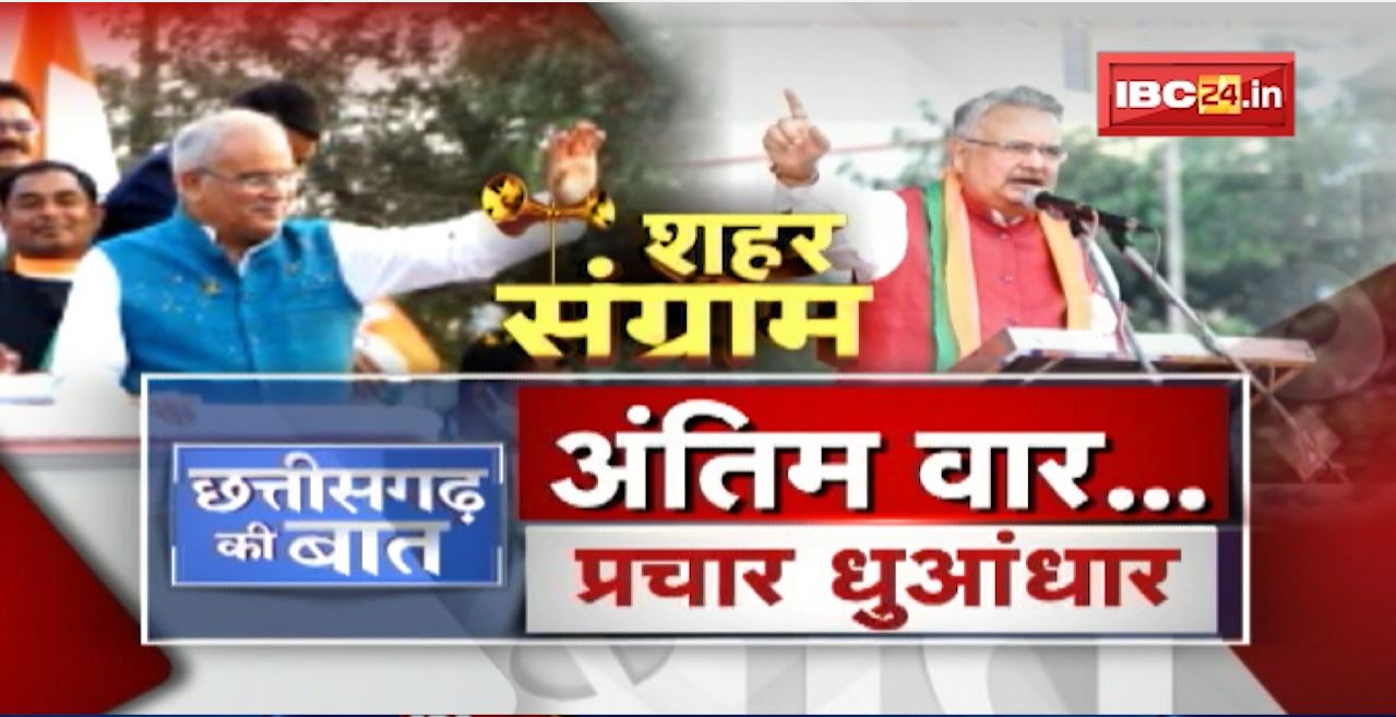 अंतिम वार..प्रचार धुआंधार। शहर संग्राम..किसका पलड़ा भारी? Urban Body Election। CG Ki Baat