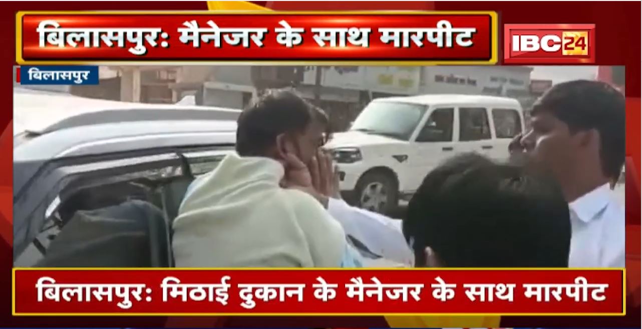 Bilaspur : मिठाई दुकान के मैनेजर के साथ मारपीट | मारपीट का Video Social Media में Viral