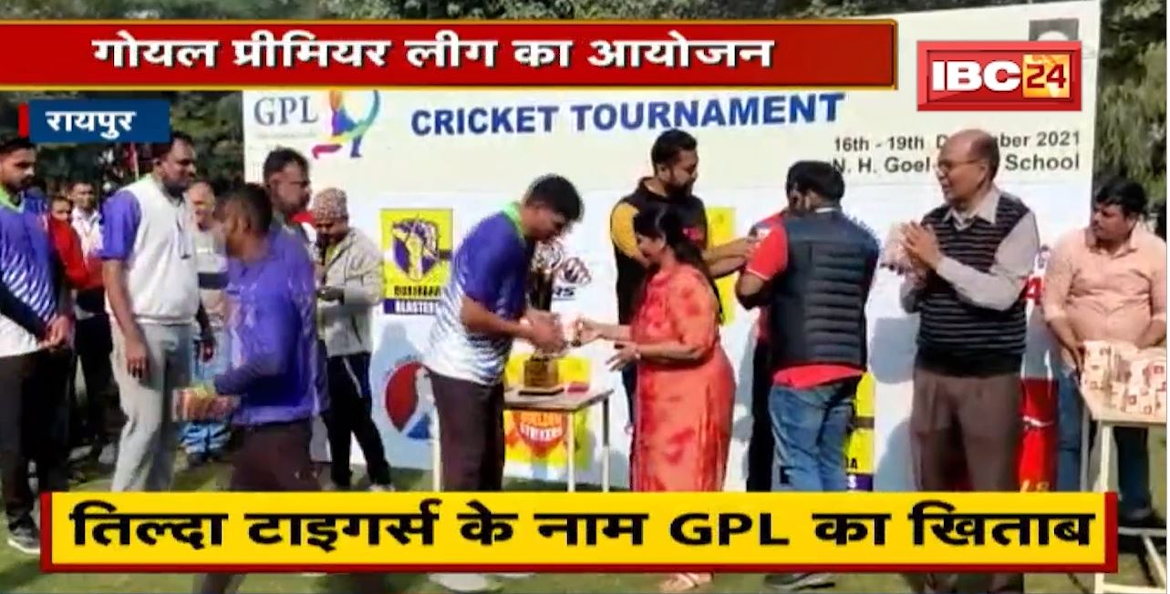 Goel Premier League 2021 : NH Goel Warriors Vs Tilda Tigers Final | तिल्दा टाइगर्स ने जीती सीरीज