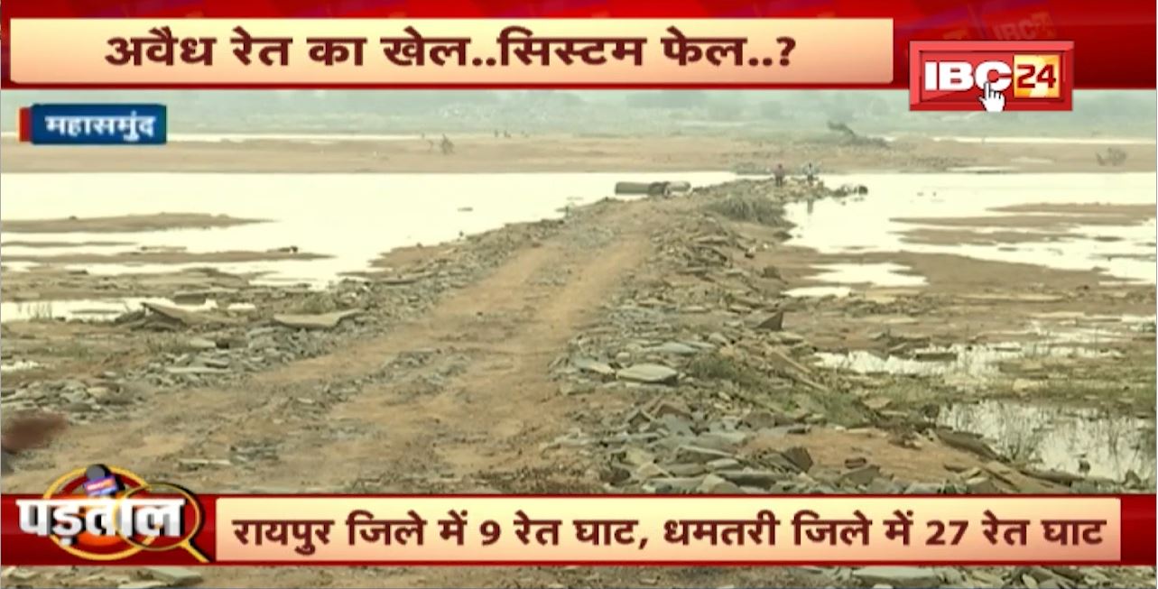 IBC24 Special Report : अवैध रेत का खेल..सिस्टम फेल..? Sand Mafia से मुक्ति कब? Padtal। देखिए