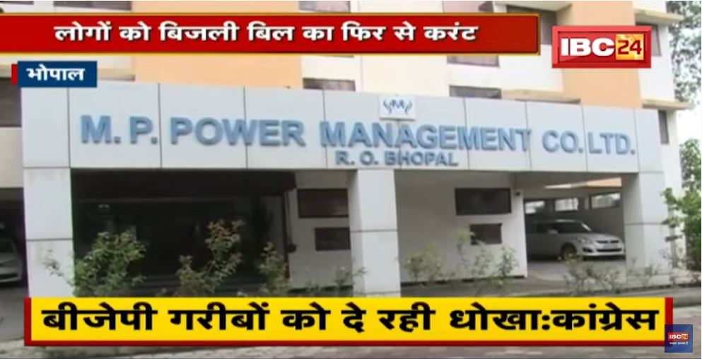 Bhopal : बिजली के दाम में बढ़ोतरी की तैयारी | दाम में 28 से 58 पैसे तक की होगी बढ़ोतरी