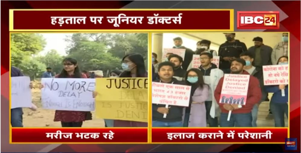 MP Latest News : हड़ताल पर Junior Doctors | इलाज कराने में परेशानी, भटक रहे मरीज