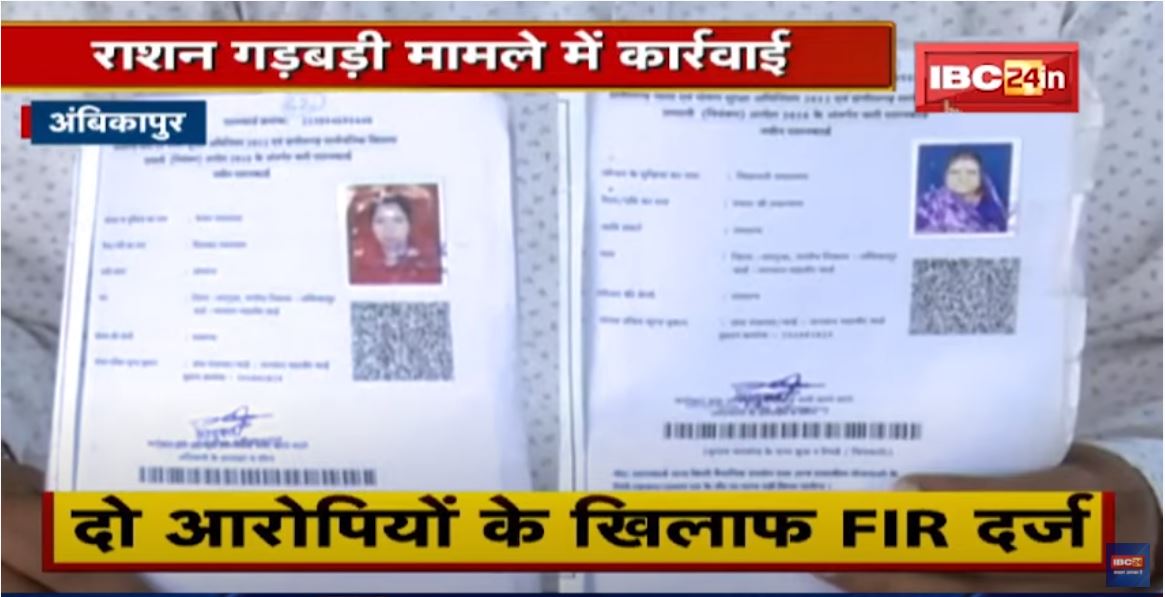Ambikapur में मुर्दे के नाम पर राशन बांटने का मामला | 2 आरोपियों के खिलाफ FIR दर्ज