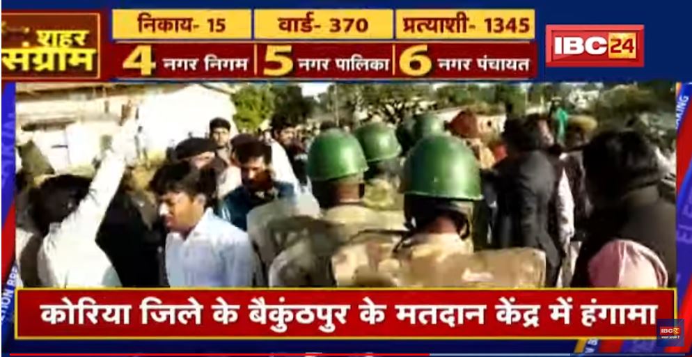 Koriya जिले के Baikunthpur के मतदान केंद्र में हंगामा | आपस में भिड़े Congress और BJP कार्यकर्ता