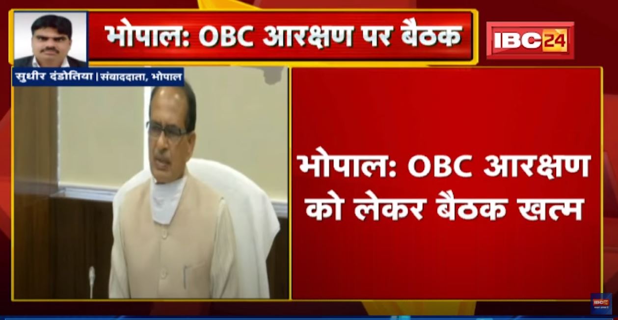Bhopal News : OBC Reservation को लेकर बैठक खत्म | CM Shivraj Singh ने ली बैठक