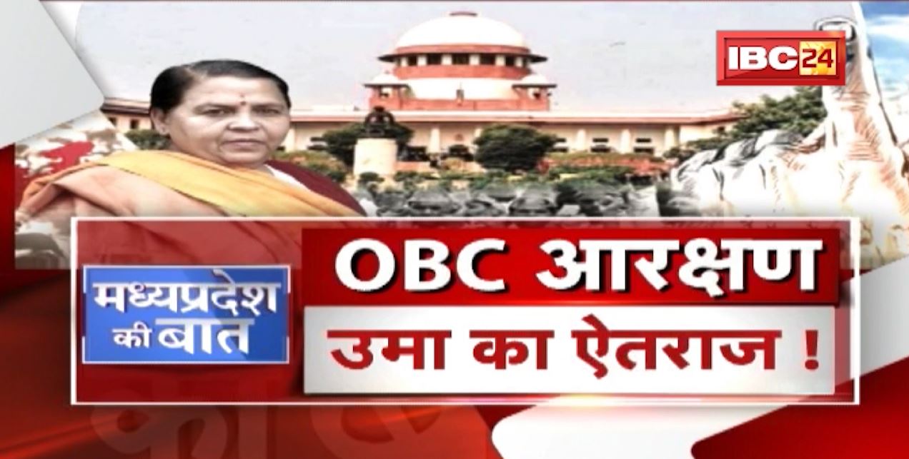 OBC Reservation..उमा का ऐतराज ! OBC आरक्षण पर सियासत ! BJP और Congress आमने-सामने | MP Ki Baat