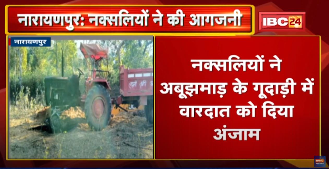 Narayanpur : Naxalites ने JCB और 2 Tractor में लगाई आग | अबूझमाड़ के गूदाड़ी में वारदात को दिया अंजाम