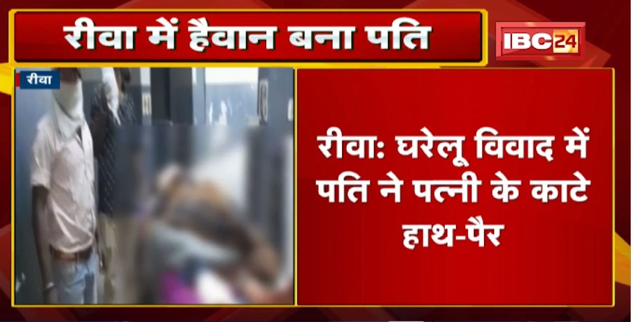 Crime News : घरेलू विवाद में पति ने पत्नी के काटे हाथ-पैर | आरोपी पति ने घटना को खेत में दिया अंजाम