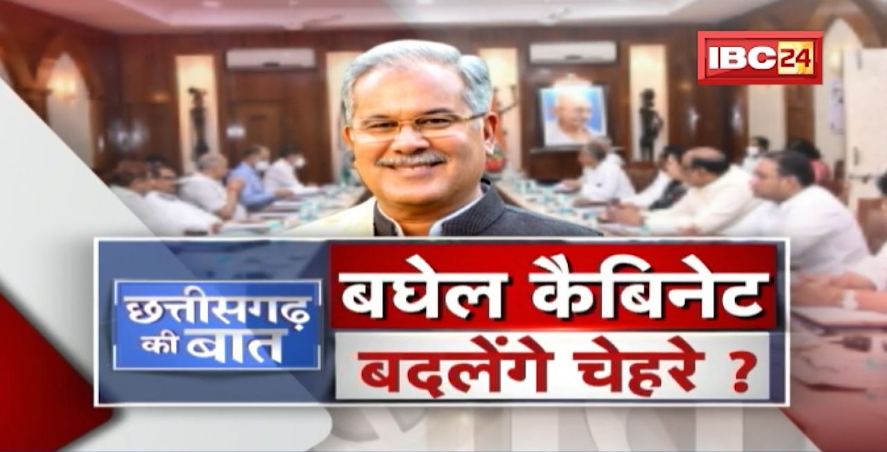 बघेल कैबिनेट..बदलेंगे चेहरे ? मंत्रिमंडल में होगा फेरबदल ? Bhupesh Cabinet | CG Ki Baat