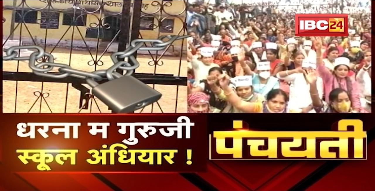 छात्र मन के भविष्य ले खिलवाड़! धरना म गुरुजी..स्कूल अंधियार! Assistant Teacher Strike। Panchayati