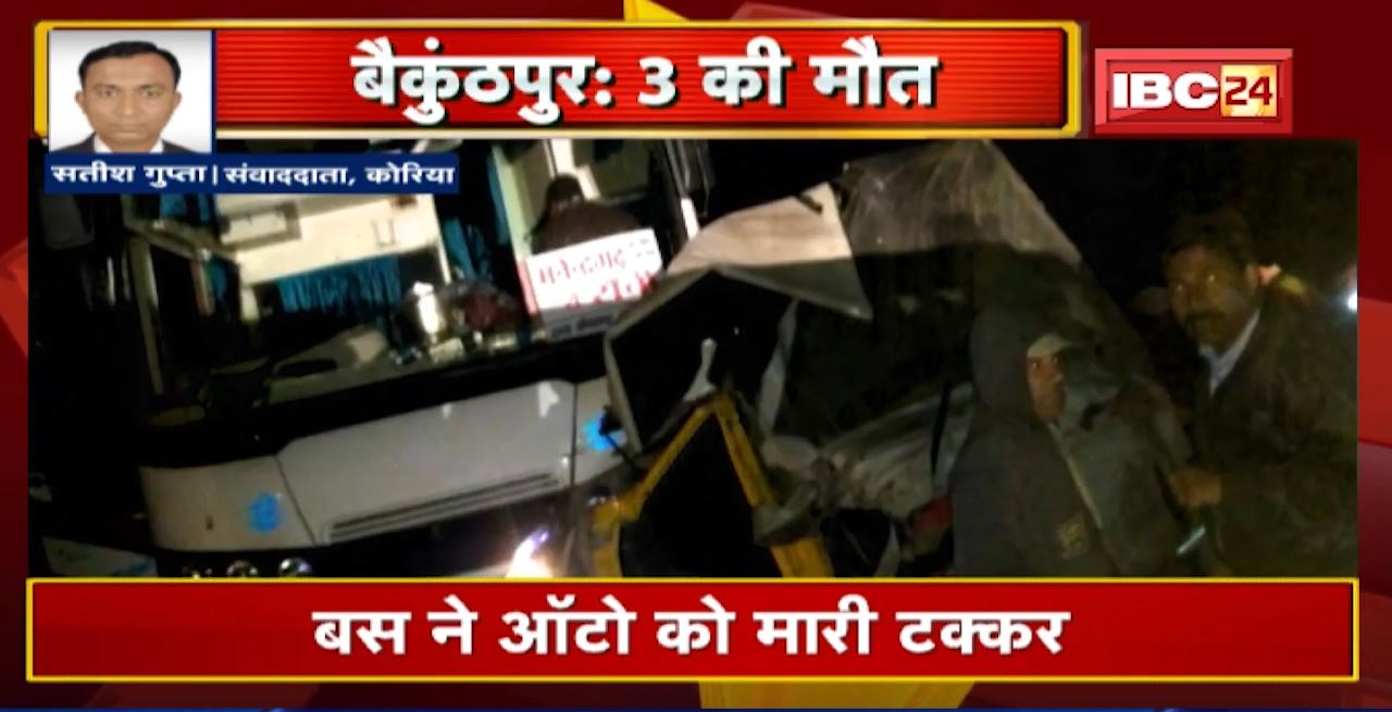 Baikunthpur Accident News : Bus ने Auto को मारी टक्कर | ऑटो सवार 3 की मौत, 1 गंभीर