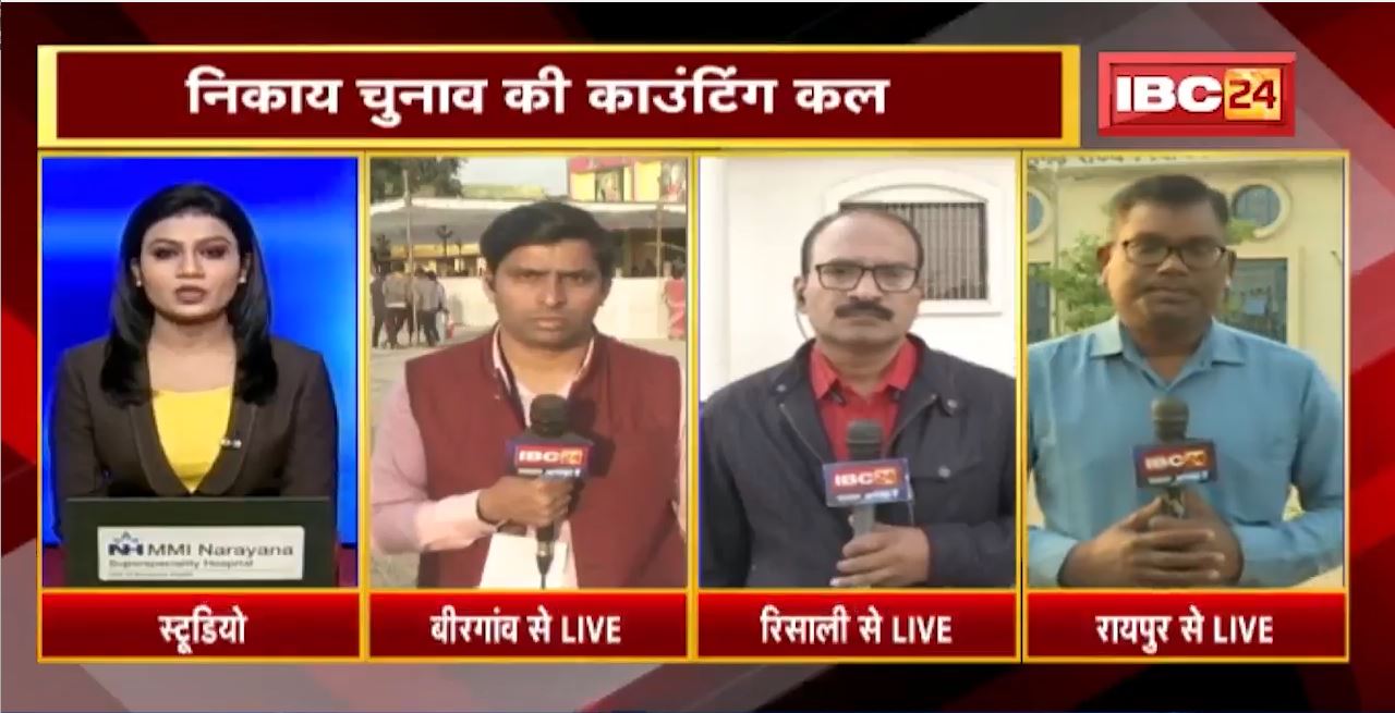 Chhattisgarh Body Election 2021: निकाय चुनाव की Counting कल। राज्य निर्वाचन आयोग ने पूरी की तैयारी।