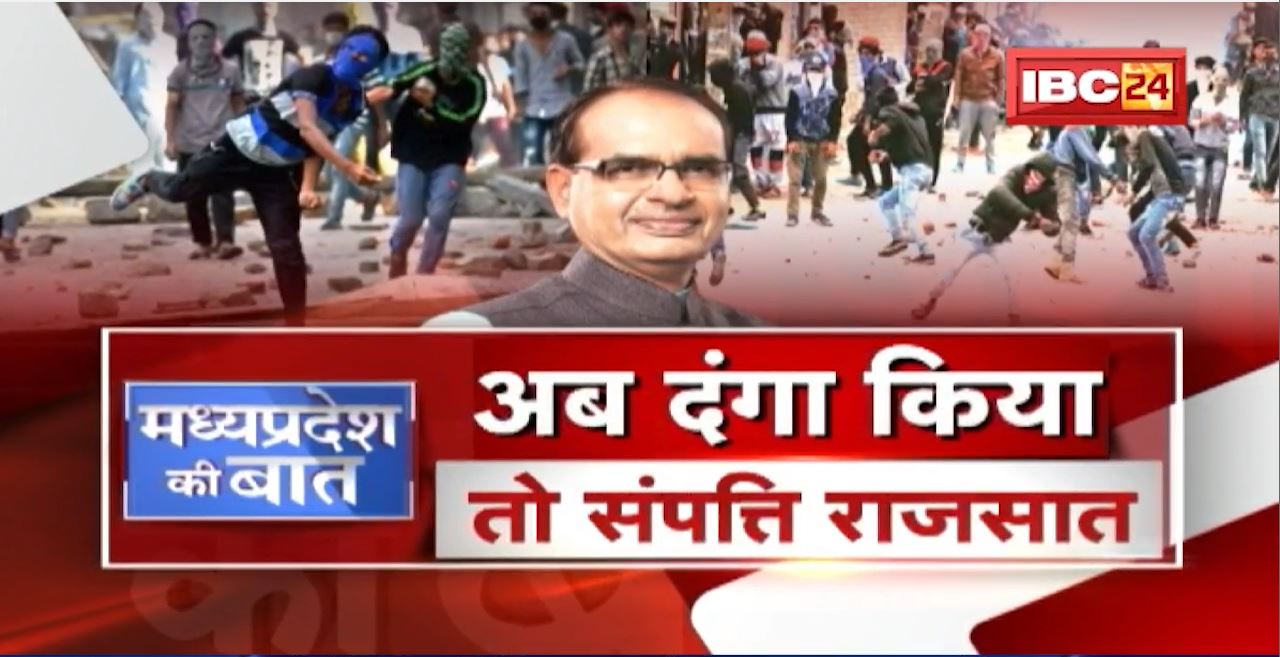 Madhya Pradesh में अब दंगाइयों की खैर नहीं! अब दंगा किया तो..संपत्ति होगी राजसात | MP Ki Baat
