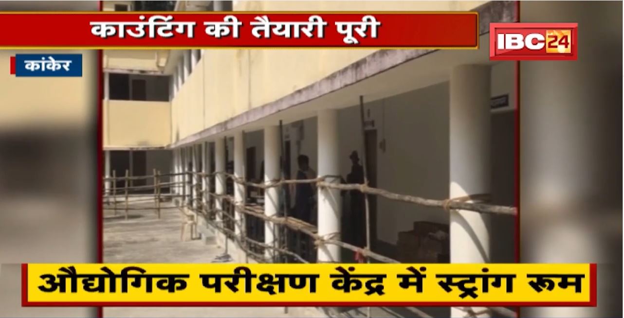 Kanker के Narharpur Nagar Panchayat के लिए Counting की तैयारी पूरी। कल खुलेगी किस्मत की ‘पेटी’