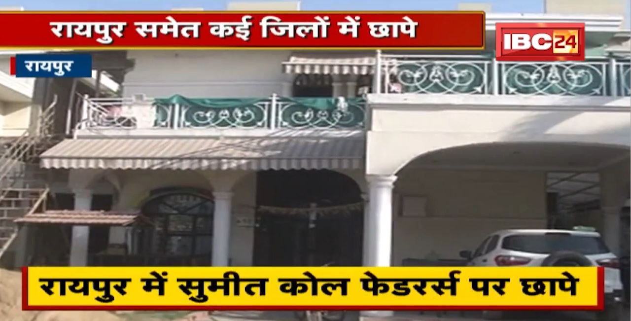 राजधानी Raipur समेत कई जिलों में IT के छापे | पूछताछ और छानबीन कर रही है टीम