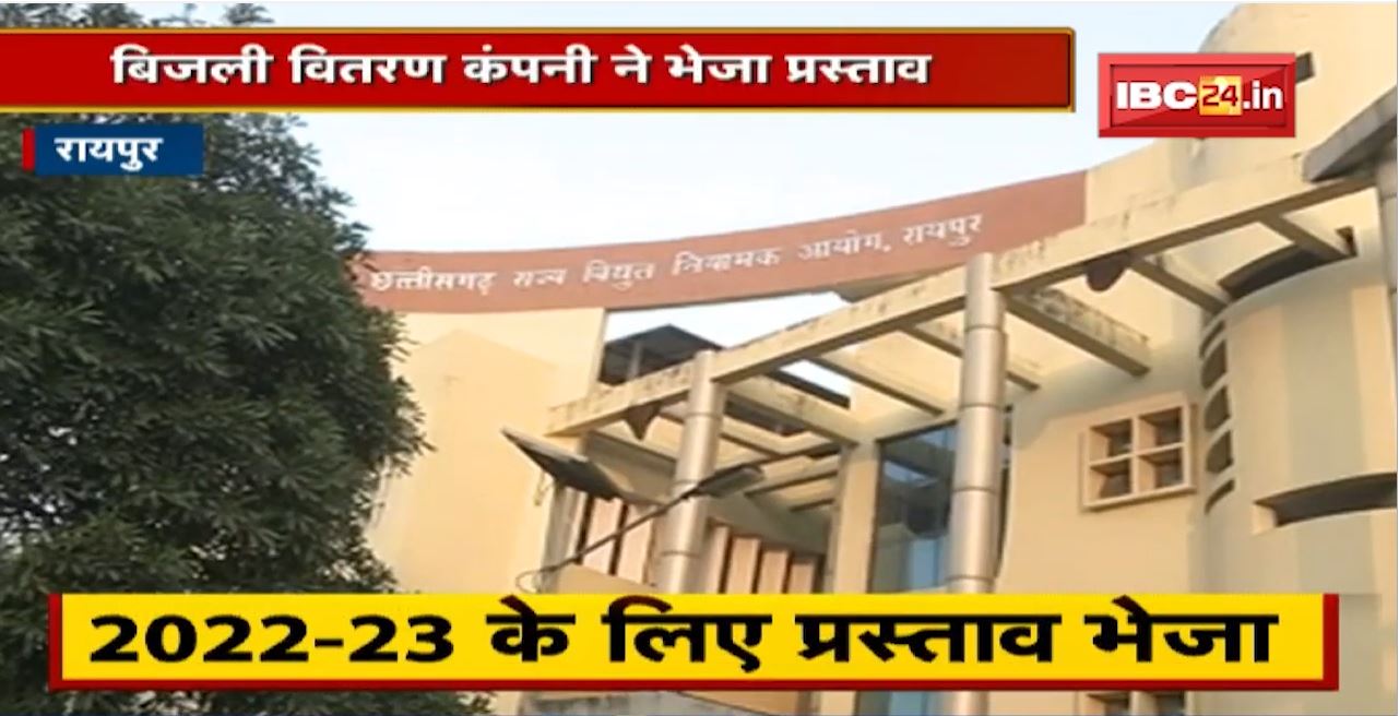Raipur : बिजली की दर में वृद्धि का प्रस्ताव | बिजली वितरण कंपनी ने भेजा प्रस्ताव