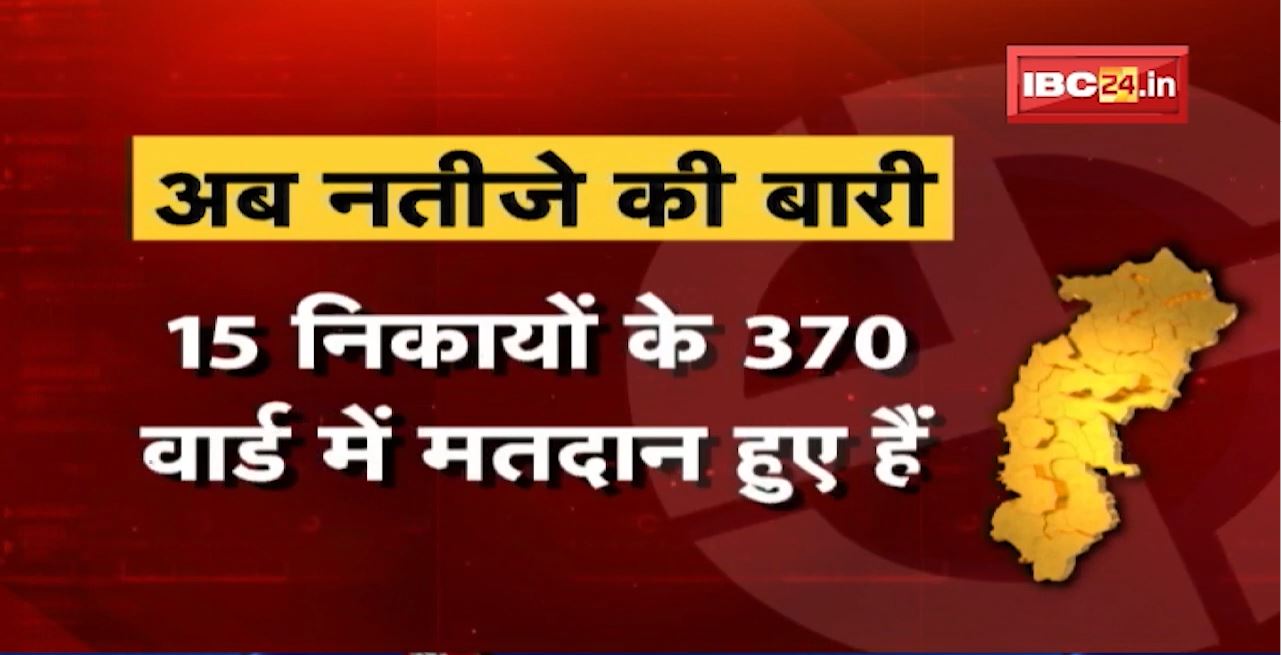 कल आएंगे निकाय चुनाव के नतीजे | सुबह 9 बजे से शुरु होगी काउंटिंग | देखिए Report