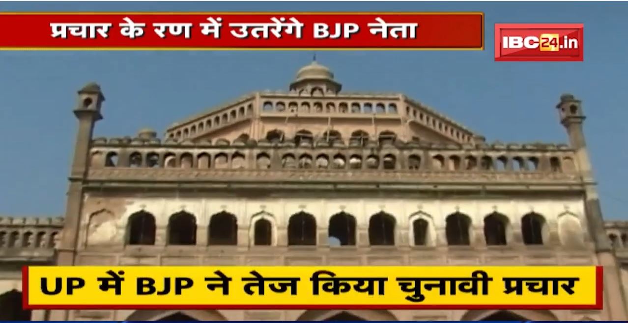 Madhya Pradesh के नेता UP में दिखाएंगे दम | प्रचार के रण में उतरेंगे BJP नेता | देखिए Report