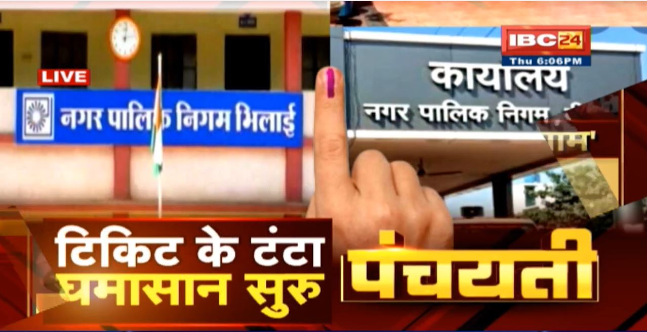 टिकिट के टंटा | नगर सरकार बर संग्राम | छग के 15 निकाय म 20 दिसंबर के मतदान | Body Election 2021 | Panchayati