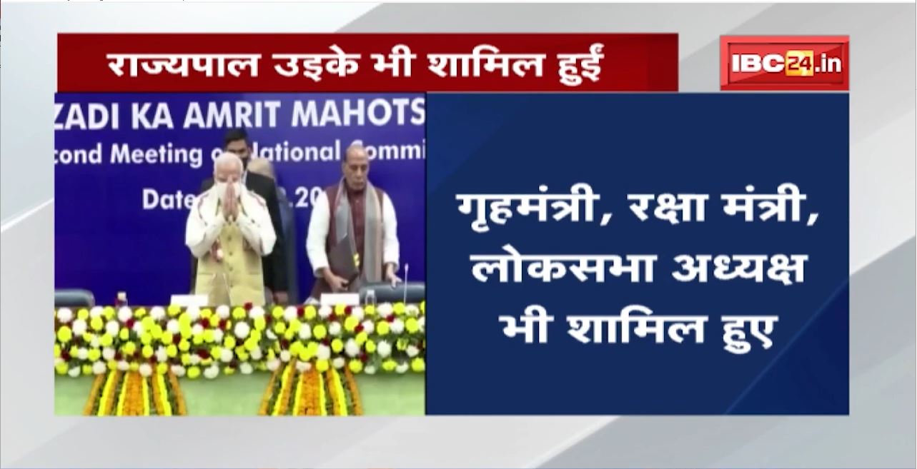 अमृत महोत्सव को लेकर बैठक | कई राज्यों के राज्यपाल और CM भी बैठक में हुए शामिल