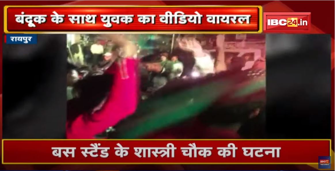 Raipur Crime News : बंदूक लहराते युवक का Video Viral | भीड़ में पिस्टल लहराते, डांस करते दिख रहा युवक