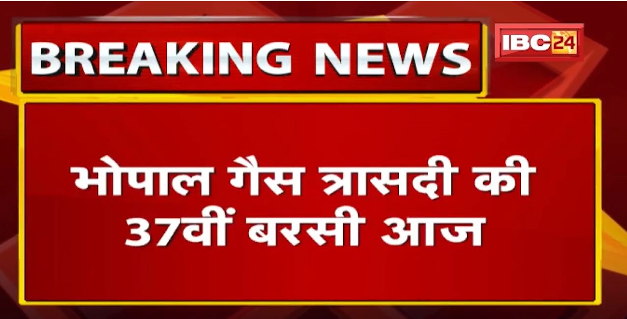 Bhopal Gas Tragedy की 37वीं बरसी आज | गैस पीड़ितों के संगठन आज निकालेंगे रैली