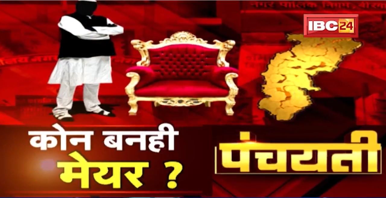महापौर बर मंथन | कोन बनही मेयर ? Municipal Corporation | Mayor | Panchayati