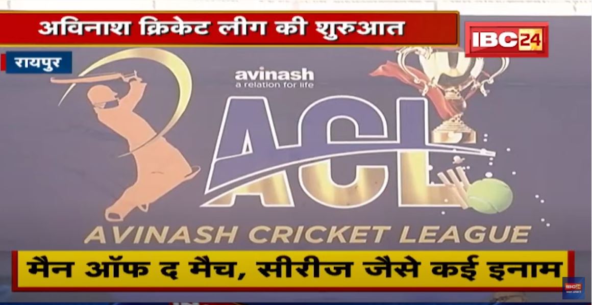3 दिवसीय Avinash Cricket League की शुरुआत | जीतने वाली टीम को 11 हजार का इनाम