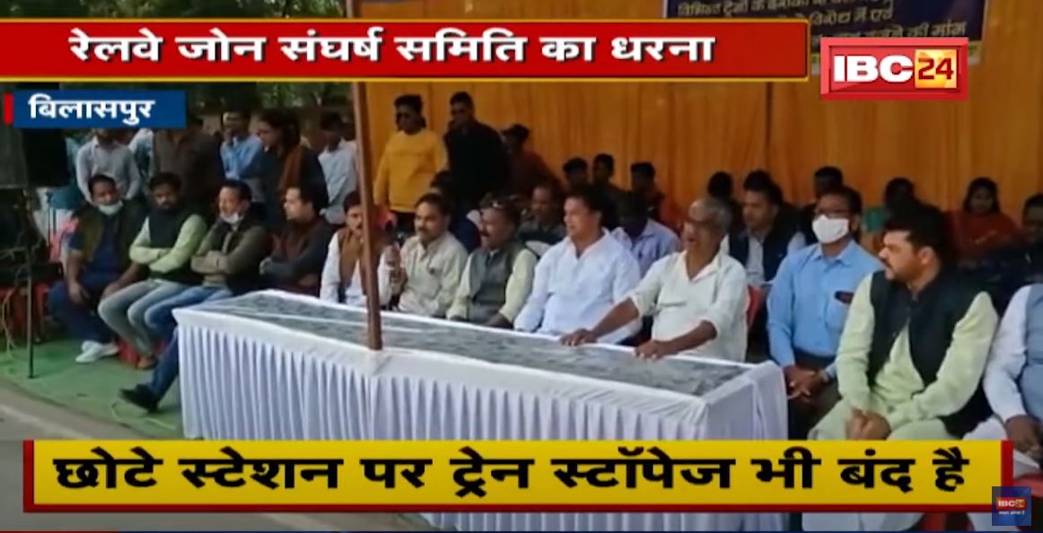 Bilaspur : रेलवे जोन संघर्ष समिति का धरना | Train Stoppage, MST सुविधा की मांग