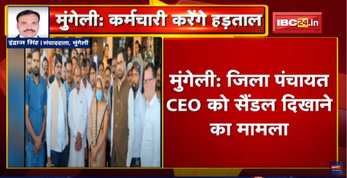 जिला पंचायत CEO को सैंडल दिखाने का मामला। SDM, तहसील दफ्तर के अधिकारी-कर्मचारी करेंगे हड़ताल