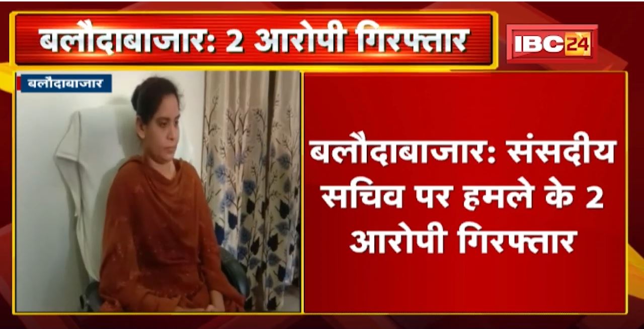 Baloda Bazar : संसदीय सचिव पर हमले के 2 आरोपी Arrest। सरपंच से विवाद के चलते की थी पत्थरबाजी