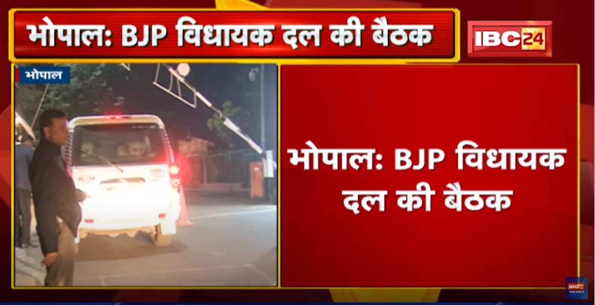 Bhopal: BJP विधायक दल की बैठक। OBC Reservation पर तैयार होगी रणनीति, कई अन्य मुद्दों पर भी हुई चर्चा