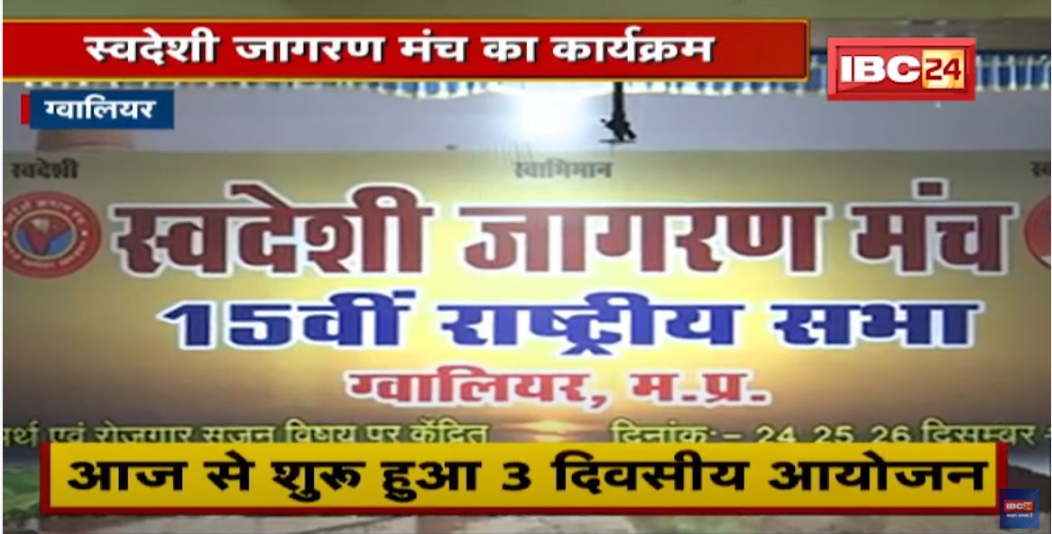 Gwalior में आज से शुरु हुआ स्वदेशी जागरण मंच का कार्यक्रम। स्वदेशी को लेकर 5 प्रस्ताव होंगे पारित
