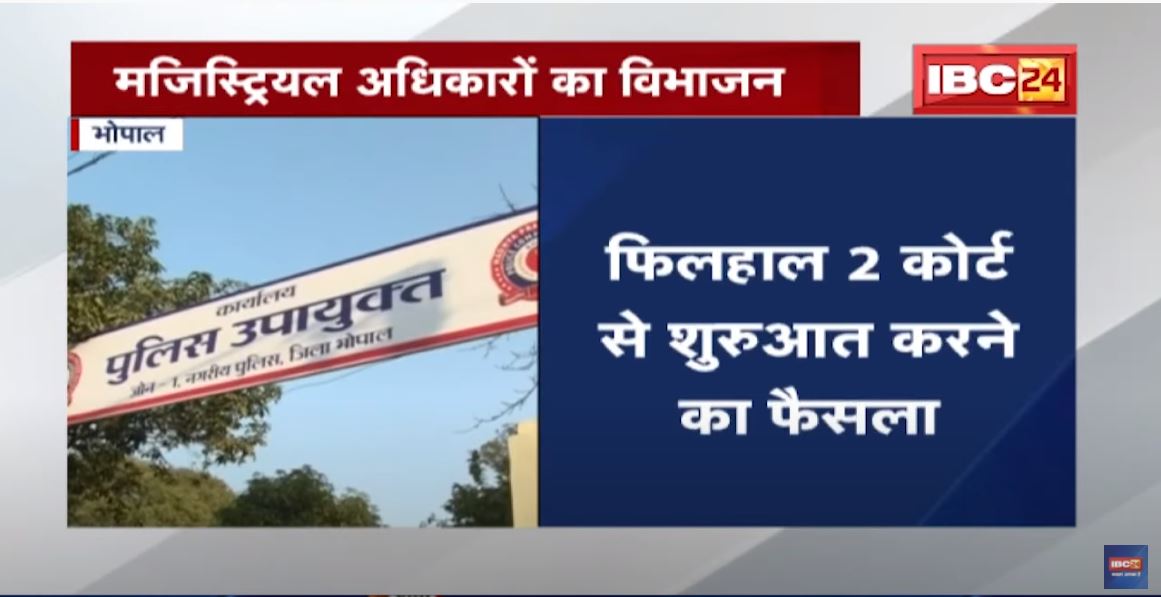 Bhopal : मजिस्ट्रियल अधिकारियों का विभाजन | फिलहाल 2 कोर्ट से शुरुआत करने का फैसला