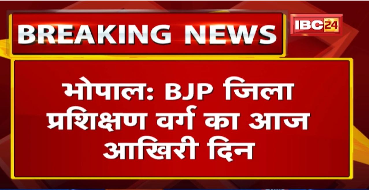 Bhopal News: BJP जिला प्रशिक्षण वर्ग का आज आखिरी दिन | कल से BJP मंडल का प्रशिक्षण वर्ग