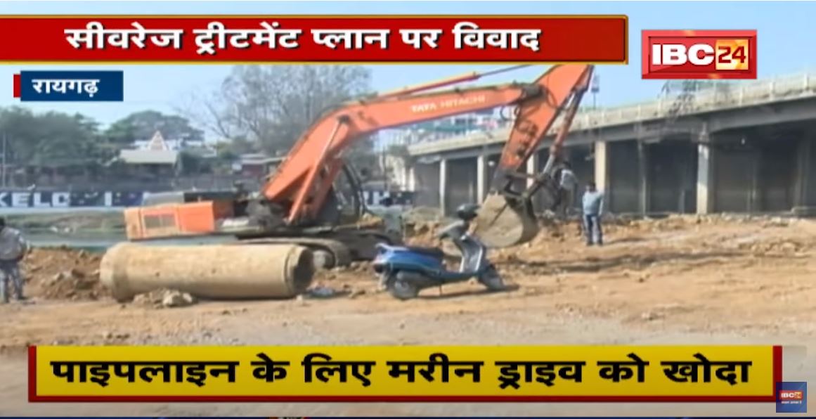 Raigarh : सीवरेज ट्रीटमेंट प्लान पर विवाद | प्लान बदलकर तोड़फोड़ करने का विरोध | देखिए