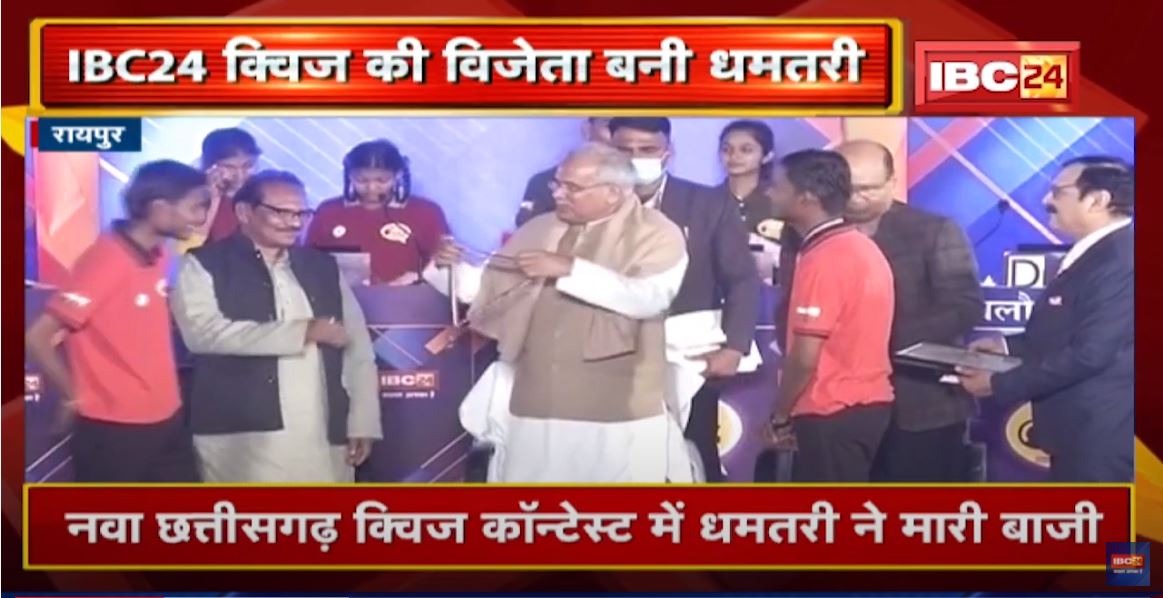 IBC24 Nava Chhattisgarh Quiz Contest में Dhamtari ने मारी बाजी | CM Bhupesh ने छात्रों को किया सम्मानित