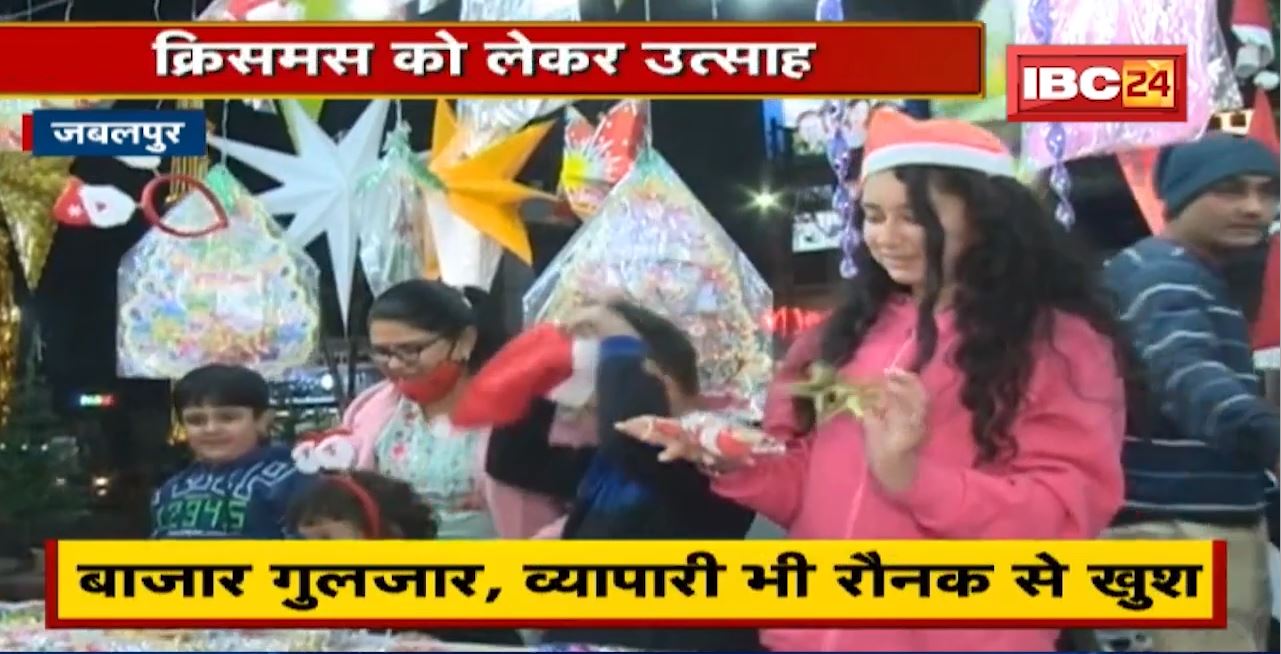 Jabalpur : Christmas को लेकर उत्साह | बाजार गुलजार, व्यापारी भी रौनक से खुश