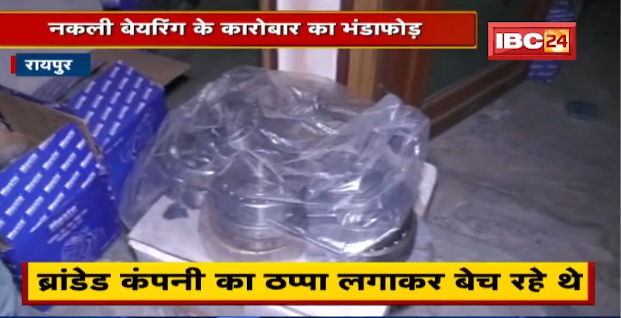 Raipur : नकली बेयरिंग के कारोबार का भंडाफोड़ | 5 से 6 दुकानों में Police ने की छापेमारी