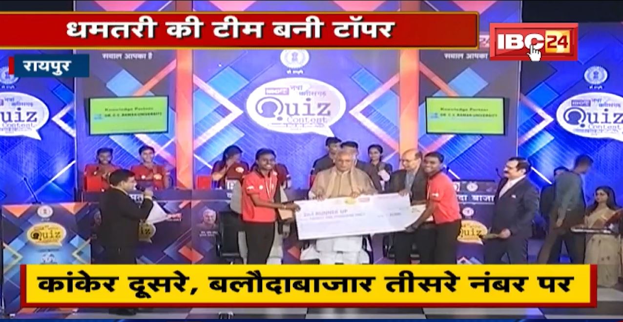 Nava Chhattisgarh Quiz Contest 2021 | Dhamtari की Team बनी टॉपर, CM ने विजेता टीमों को पुरस्कृत किया
