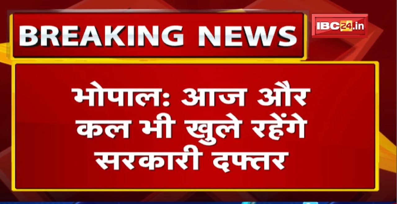 Bhopal News: आज और कल खुले रहेंगे Govt Office | वहीं सरकारी और निजी स्कूल 25 से 31 December तक बंद