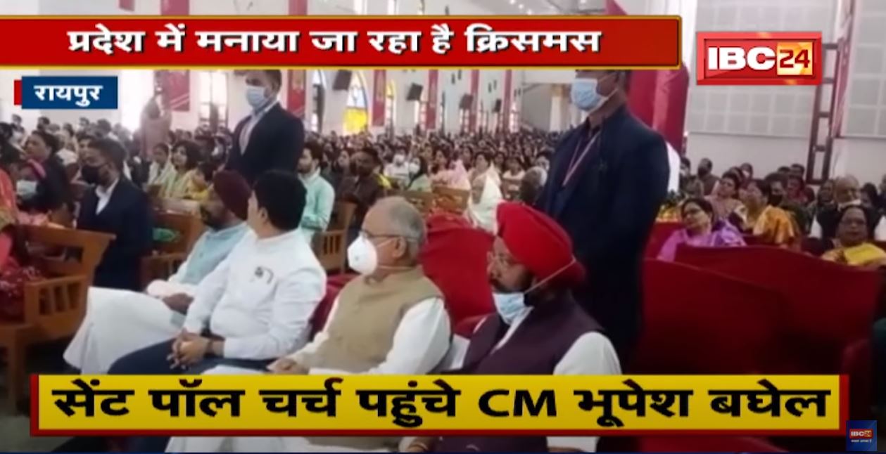 प्रदेश में मनाया जा रहा Christmas | Raipur के Saint Paul Church पहुंचे CM Bhupesh Baghel