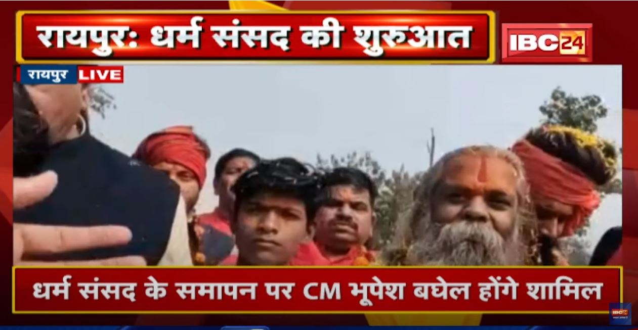 Raipur में दो दिवसीय धर्म संसद की शुरुआत | देशभर के साधु-संत धर्म संसद में शामिल