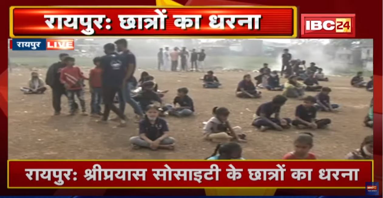 Raipur के Shri Prayas Society के Students का धरना | जमीन कब्जे के खिलाफ छात्रों का प्रदर्शन