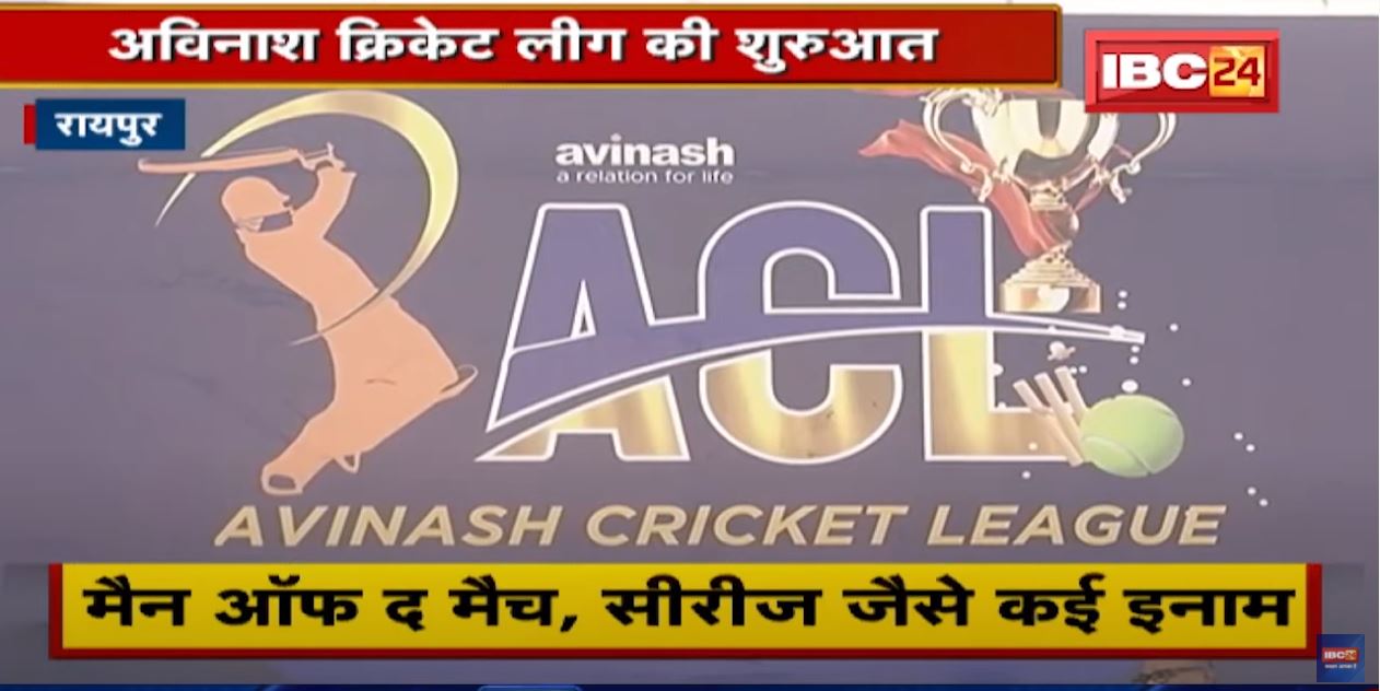 Raipur में Avinash Cricket League की शुरुआत | जीतने वाली टीम को 21 हजार का इनाम