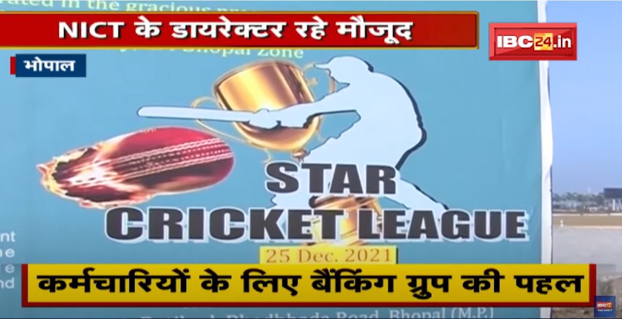 Bhopal में Cricket Tournament का आयोजन | टीम भावना से काम करने का उद्देश्य
