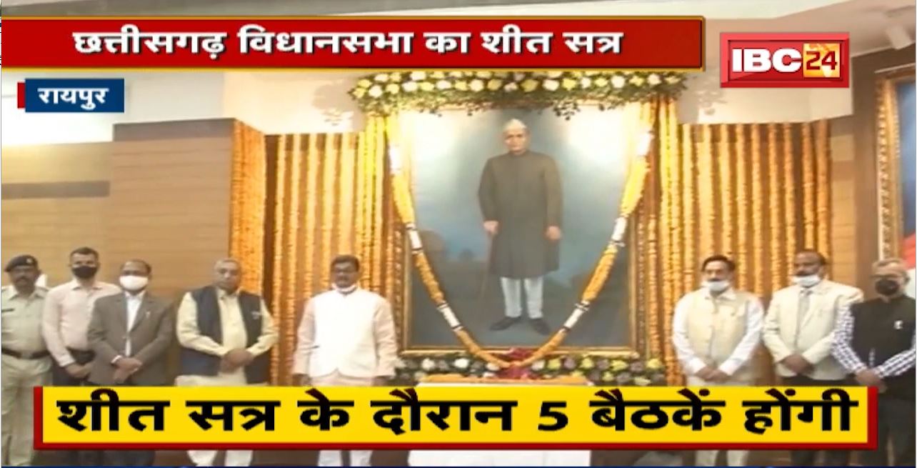 Chhattisgarh Assembly में शीत सत्र के दौरान 5 बैठकें होगी। सत्र में Social Distancing और Mask जरुरी