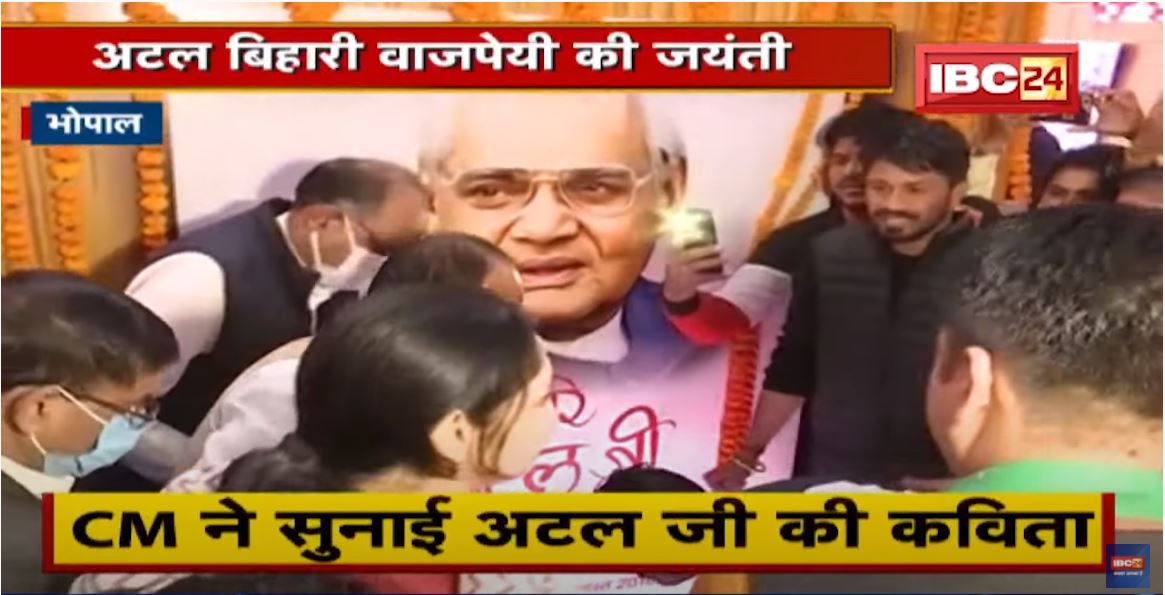 Bhopal : Atal Bihari Vajpayee की जयंती | BJYM ने लगाई चित्र प्रदर्शनी