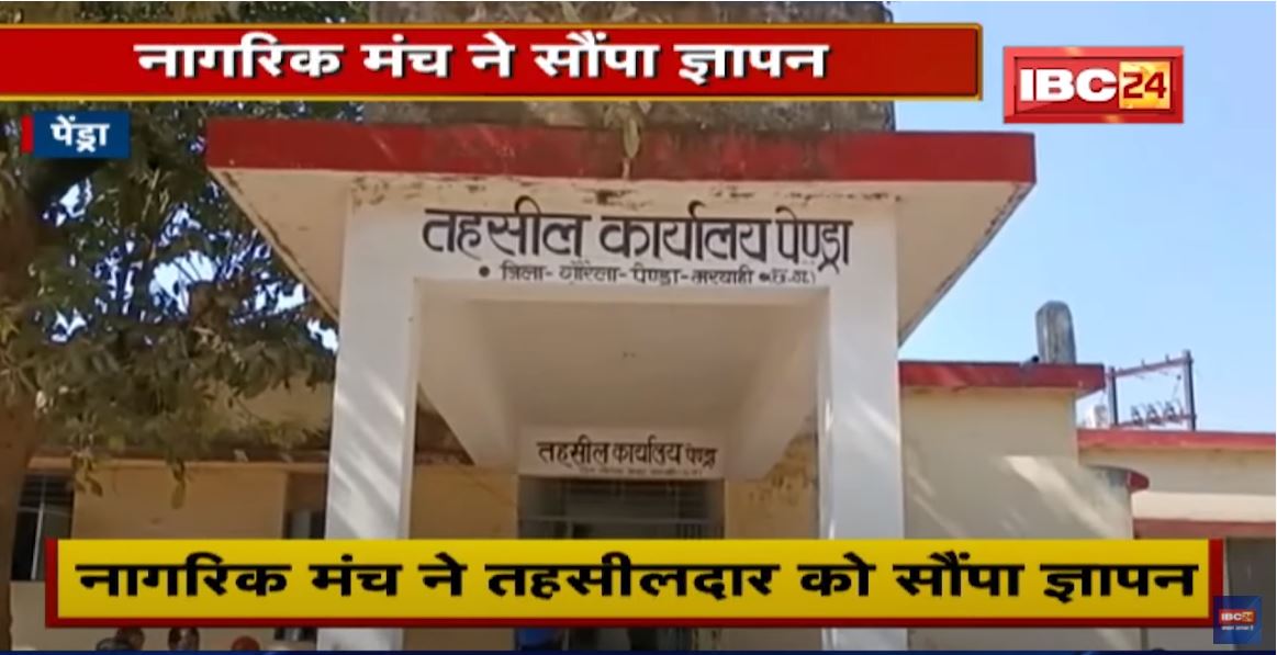 Pendra : भूमि हस्तांतरण विज्ञापन को वापस लेने की मांग | नागरिक मंच ने तहसीलदार को सौंपा ज्ञापन