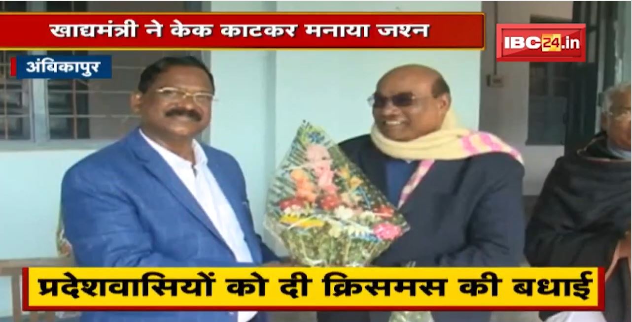 Ambikapur : मसीही समुदाय के बीच खाद्य मंत्री Amarjeet Bhagat ने मनाया Christmas | देखिए